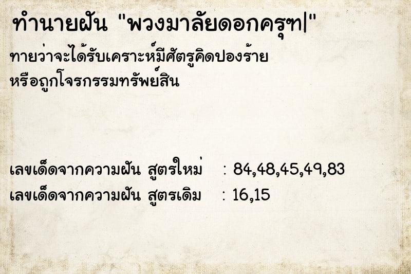 ทำนายฝันพวงมาลัยดอกครุฑ| ทำนายฝันทำนายฝันพวงมาลัยดอกครุฑ|